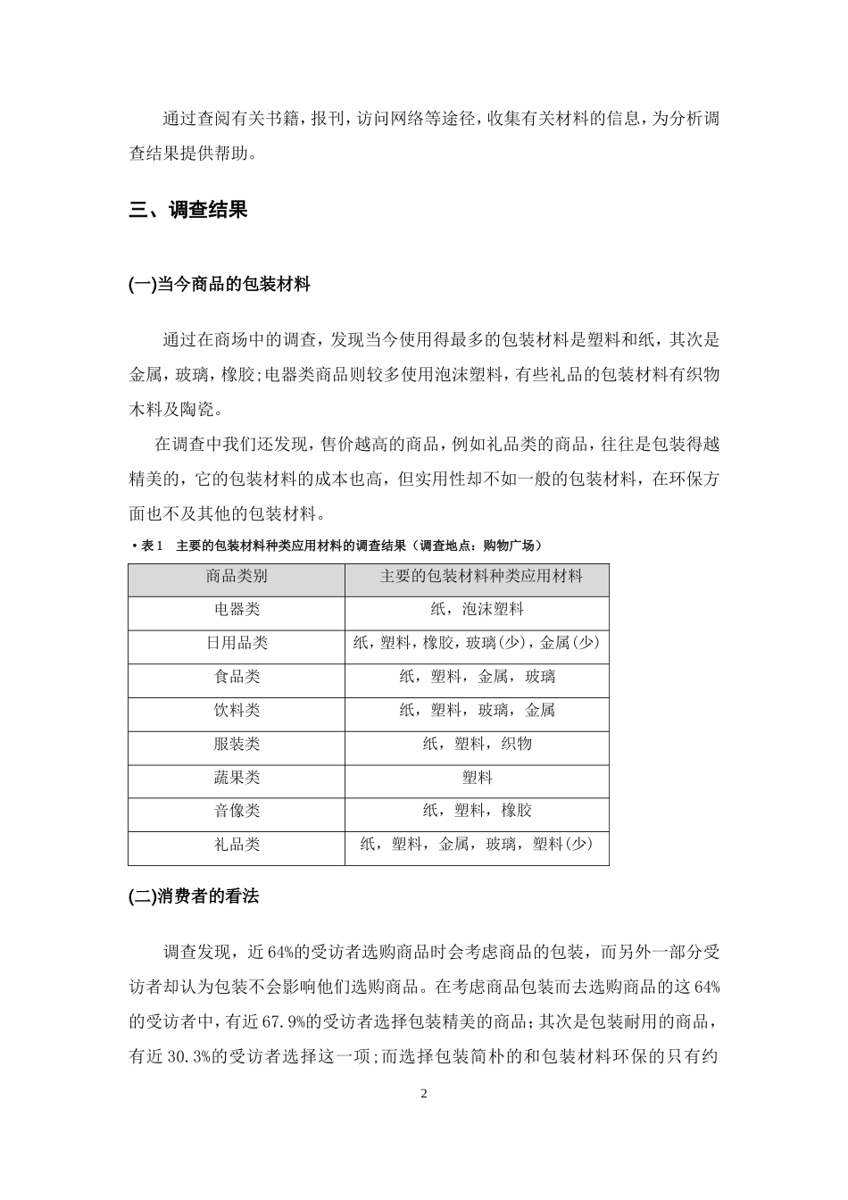 关于居民消费产品包装材料的调查报告[1]_第3页