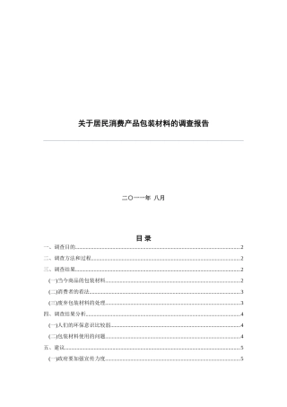 关于居民消费产品包装材料的调查报告[1]