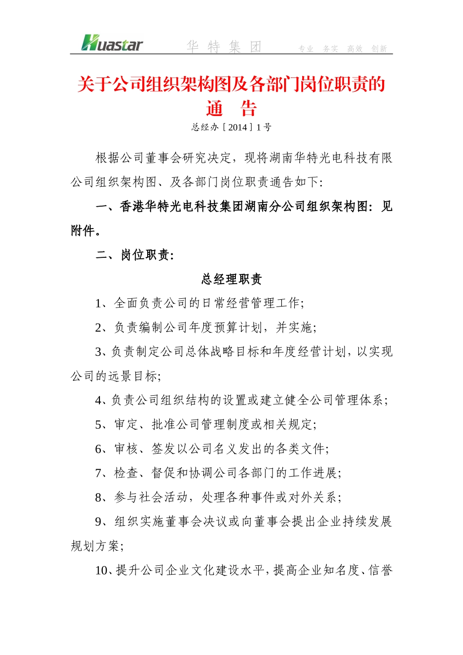关于公司组织架构图及各部门岗位职责的通告(试行)_第1页