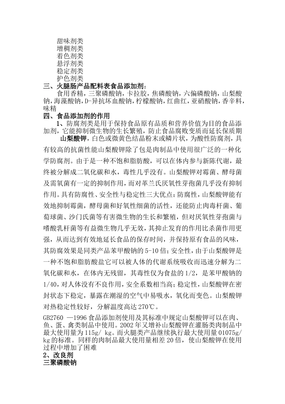 关于火腿肠内食品添加剂的研究_第2页