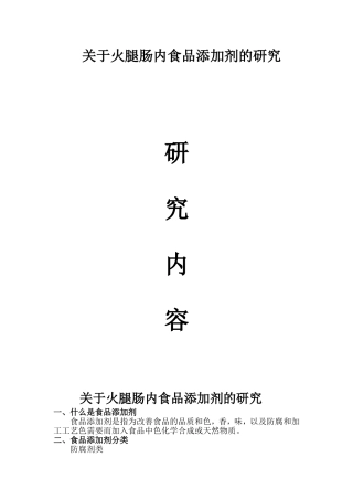 关于火腿肠内食品添加剂的研究
