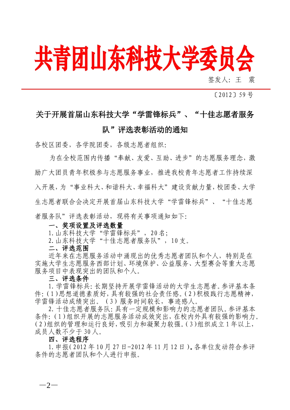 关于开展首届山东科技大学“学雷锋标兵”、“十佳志愿者服务队”评选表彰活动的通知_第1页