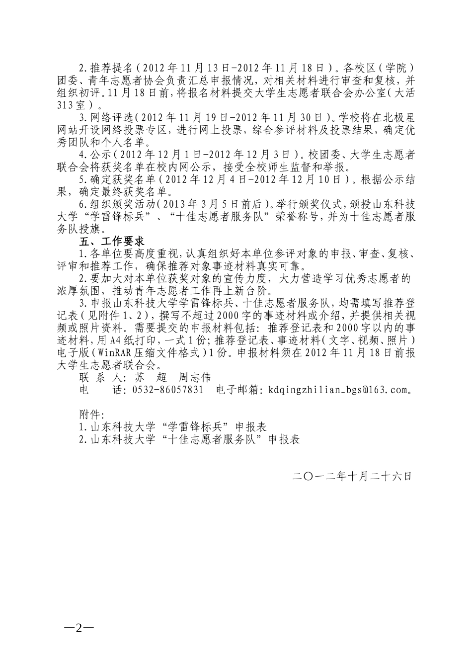 关于开展首届山东科技大学“学雷锋标兵”、“十佳志愿者服务队”评选表彰活动的通知_第2页