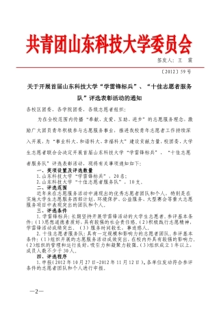 关于开展首届山东科技大学“学雷锋标兵”、“十佳志愿者服务队”评选表彰活动的通知