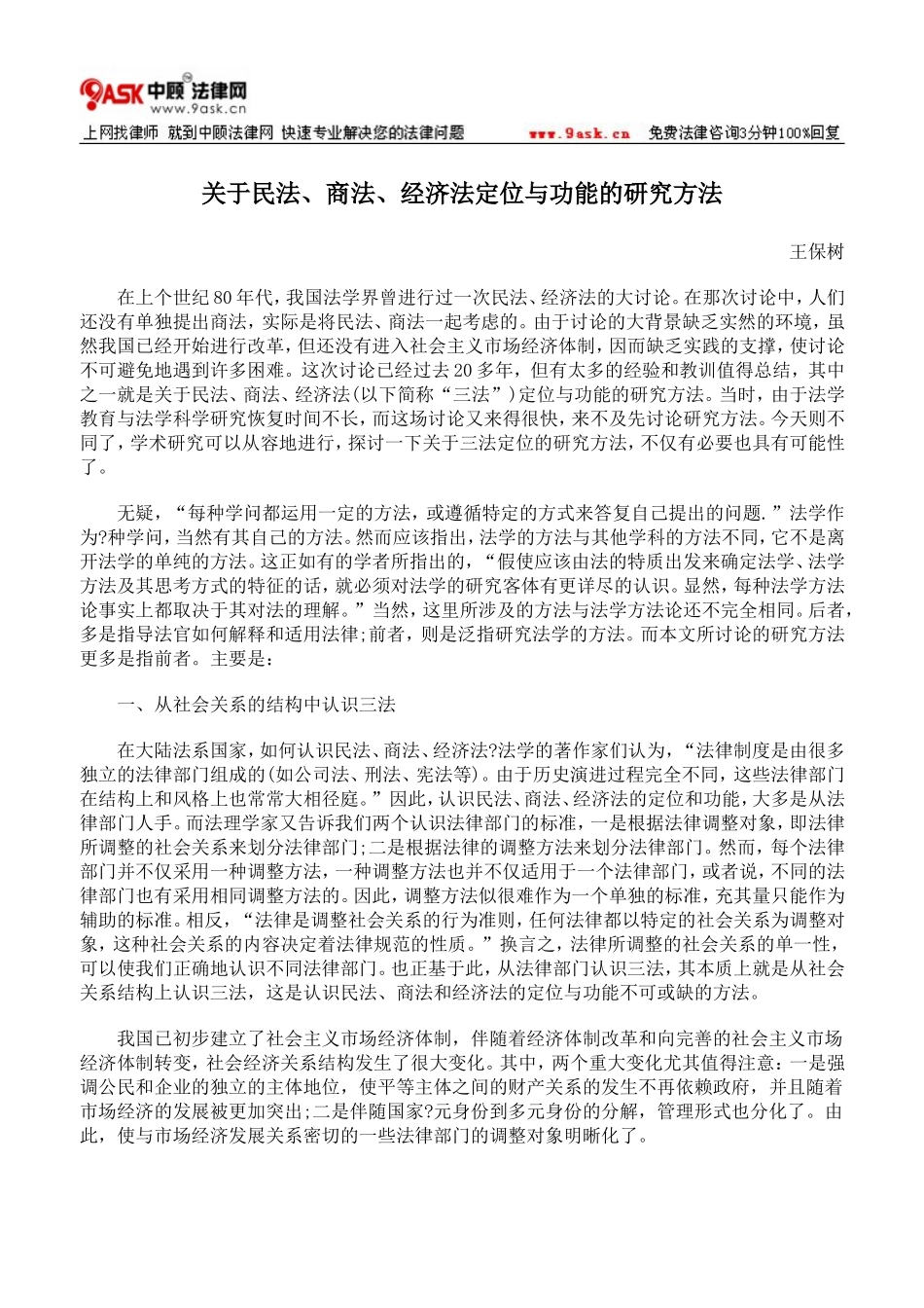 关于民法、商法、经济法定位与功能的研究方法_第1页