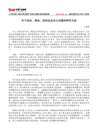 关于民法、商法、经济法定位与功能的研究方法