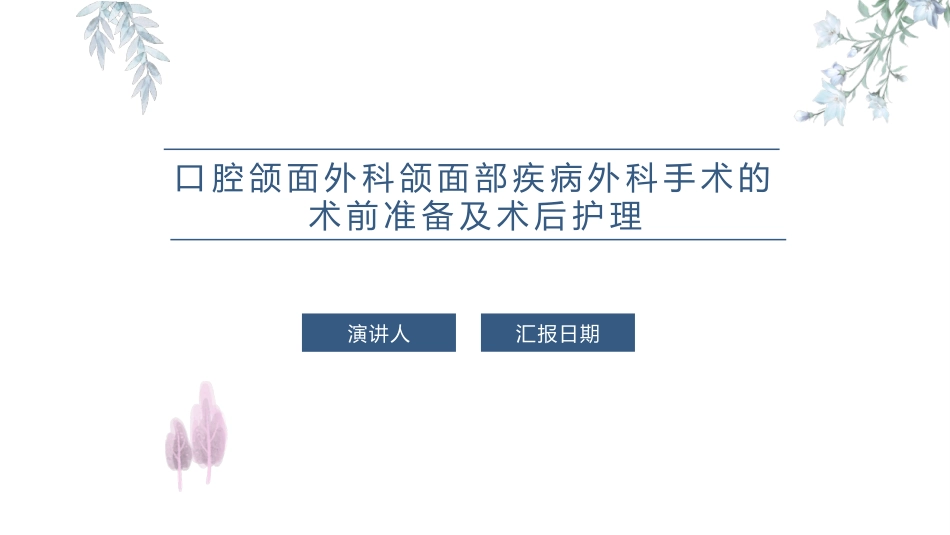 口腔颌面外科颌面部疾病外科手术的术前准备及术后护理_第1页