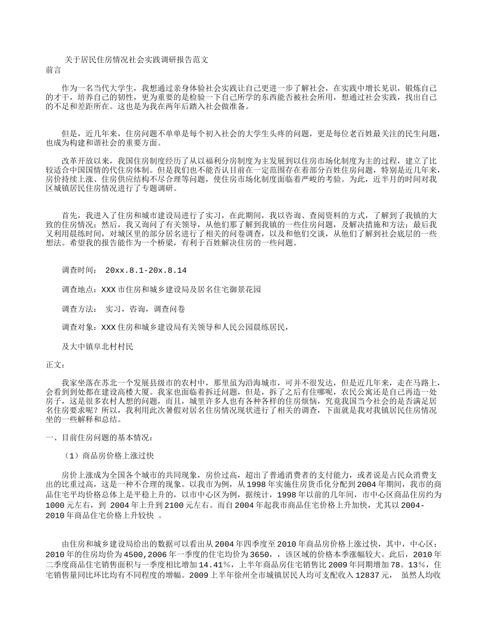 关于居民住房情况社会实践调研报告范文_第1页
