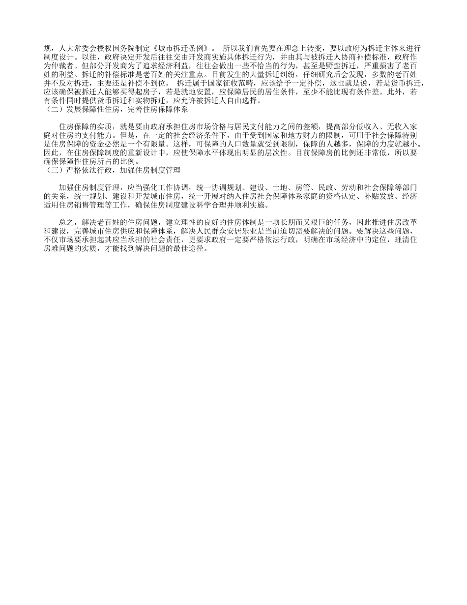 关于居民住房情况社会实践调研报告范文_第3页