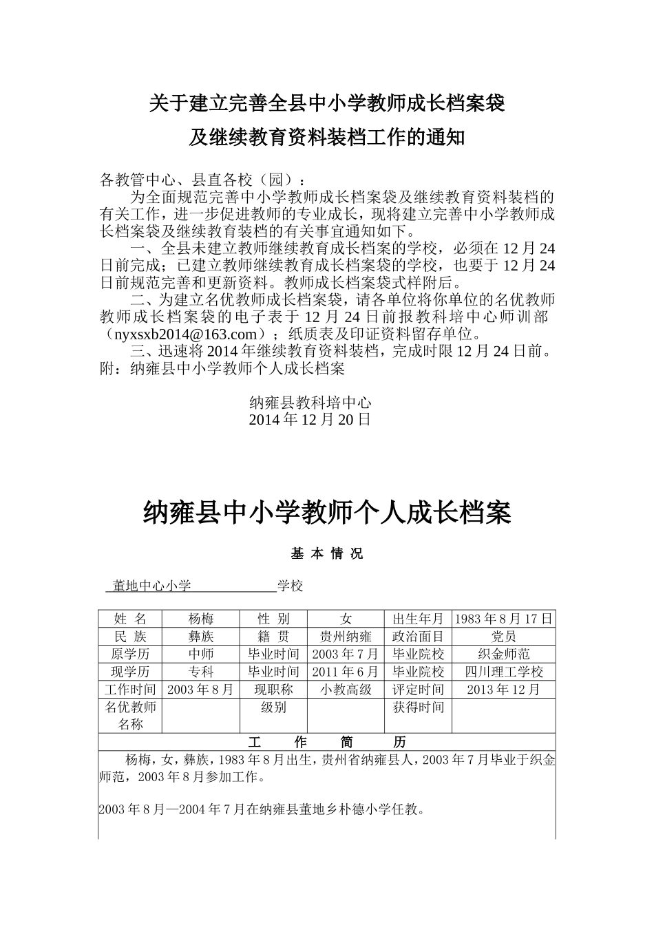 关于建立完善中小学教师成长档案袋及继续教育资料装档工作的通知(同名677)_第1页
