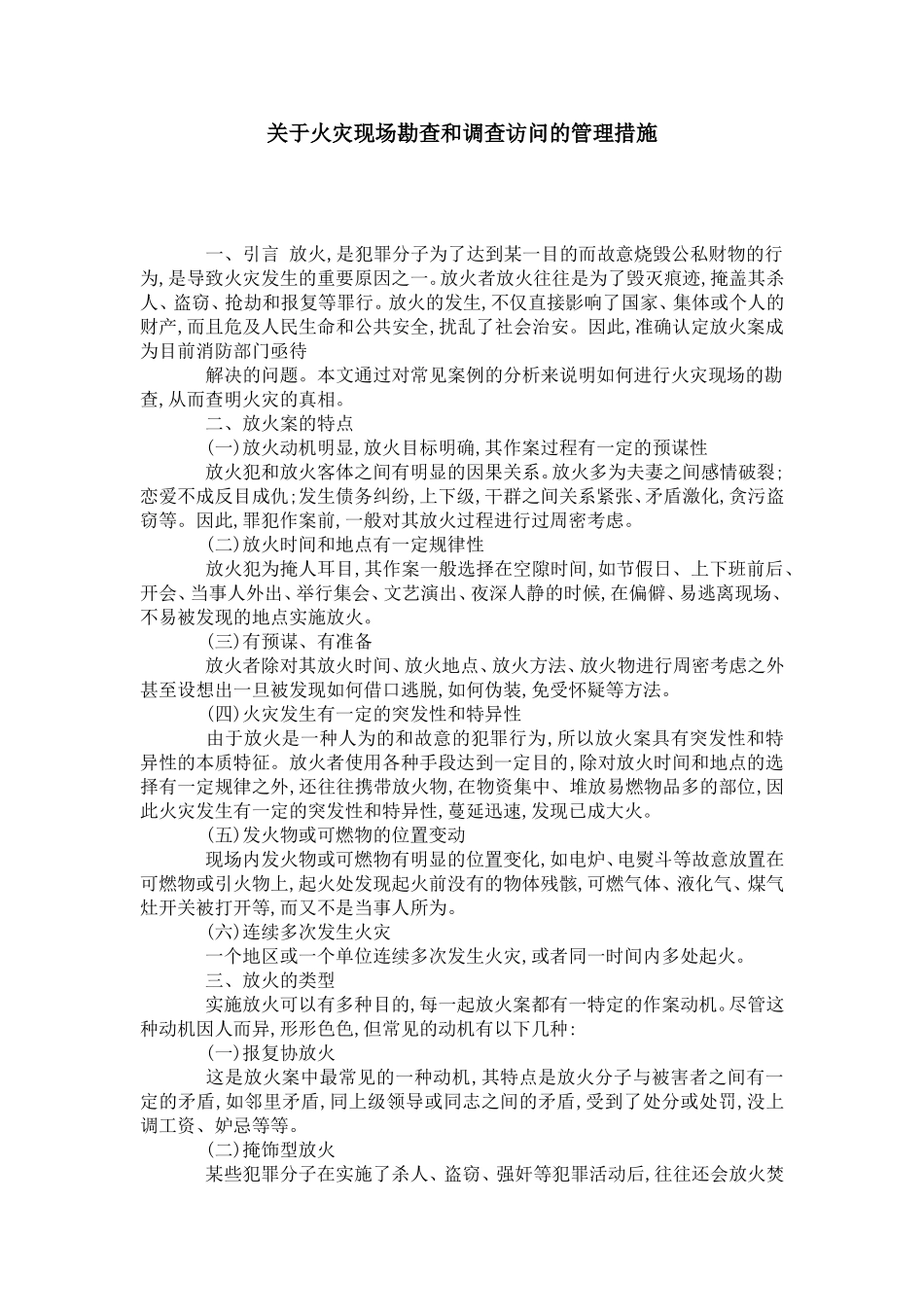 关于火灾现场勘查和调查访问的管理措施_第1页
