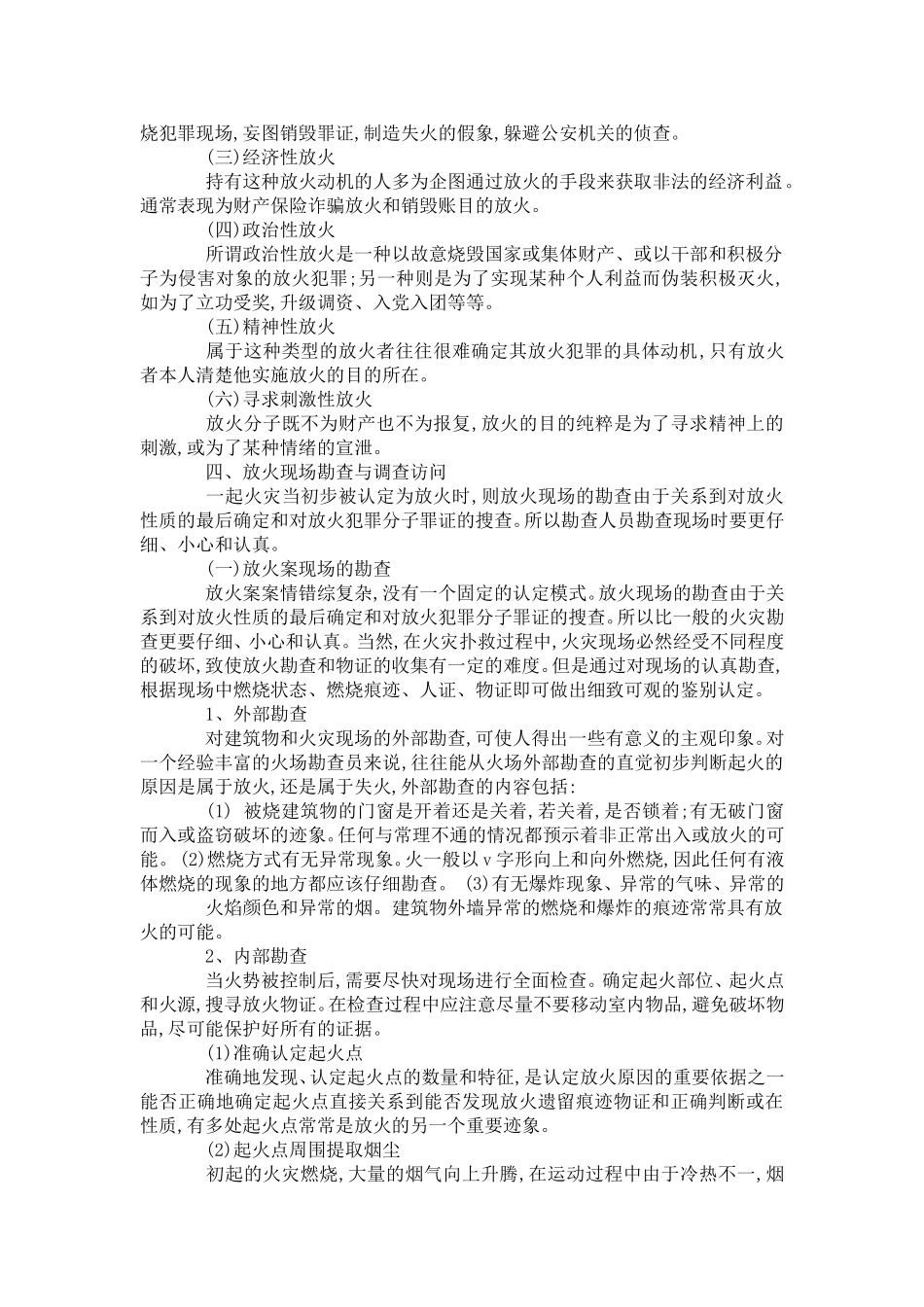 关于火灾现场勘查和调查访问的管理措施_第2页