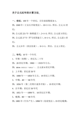 关于公元纪年的计算方法