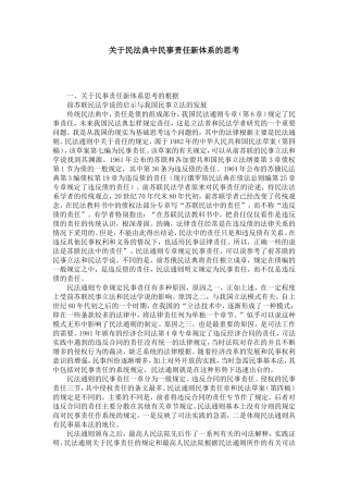 关于民法典中民事责任新体系的思考