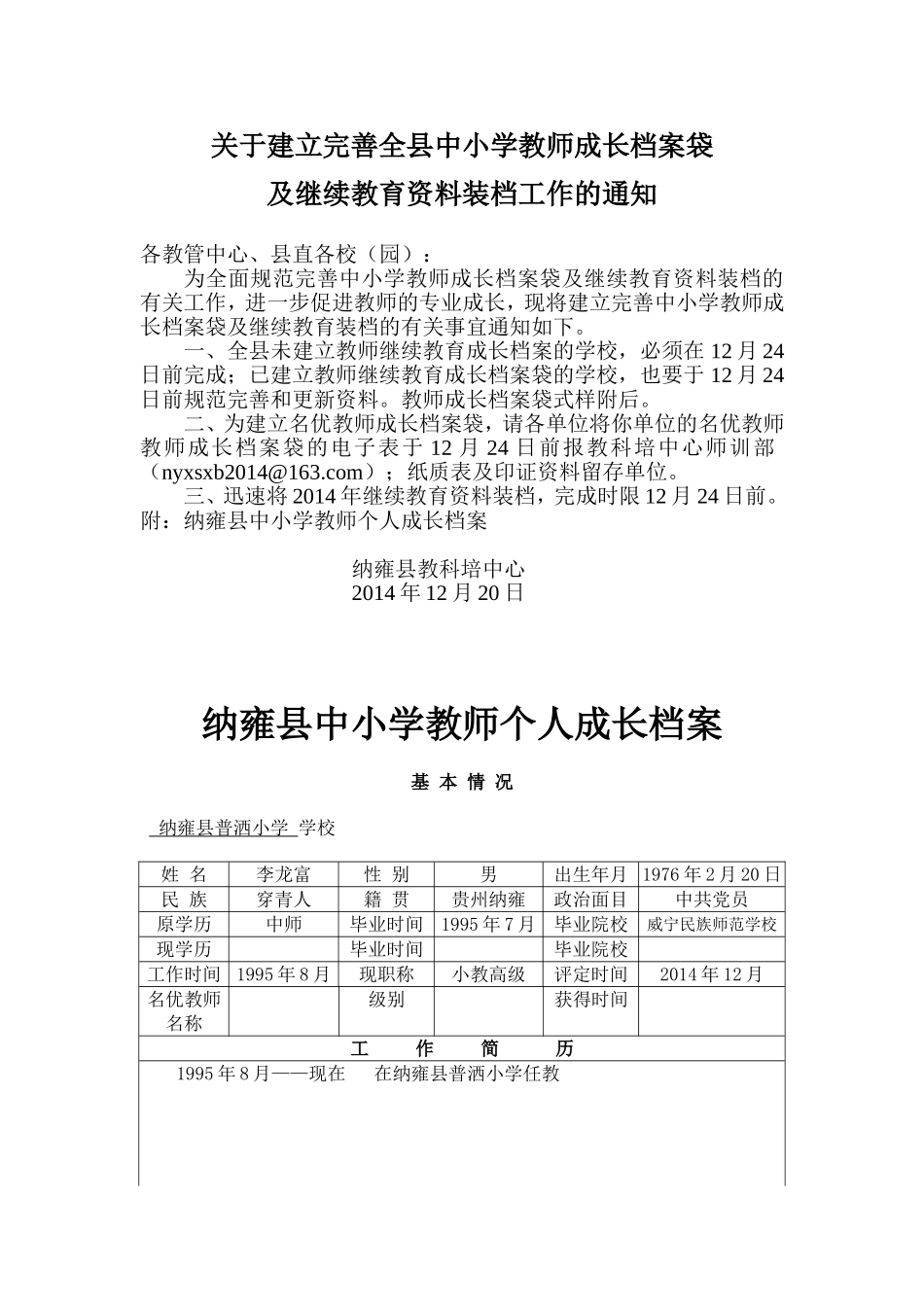 关于建立完善中小学教师成长档案袋及继续教育资料装档工作的通知_第1页