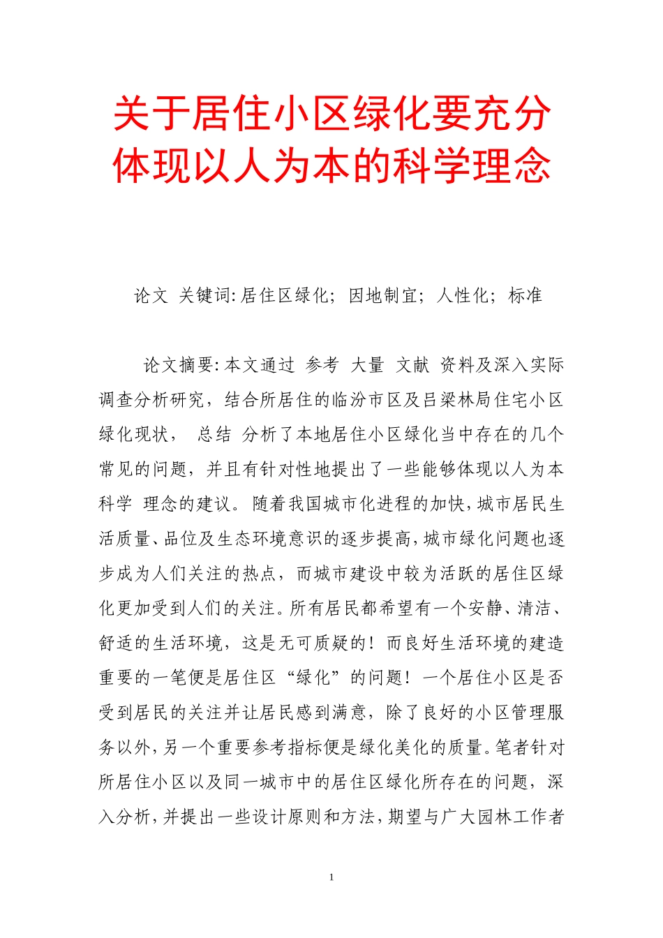 关于居住小区绿化要充分体现以人为本的科学理念_第1页