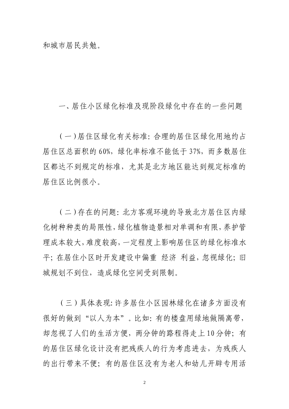 关于居住小区绿化要充分体现以人为本的科学理念_第2页