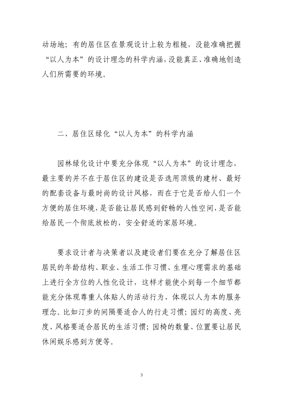 关于居住小区绿化要充分体现以人为本的科学理念_第3页