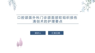 口腔颌面外科门诊颌面部软组织损伤清创术的护理要点