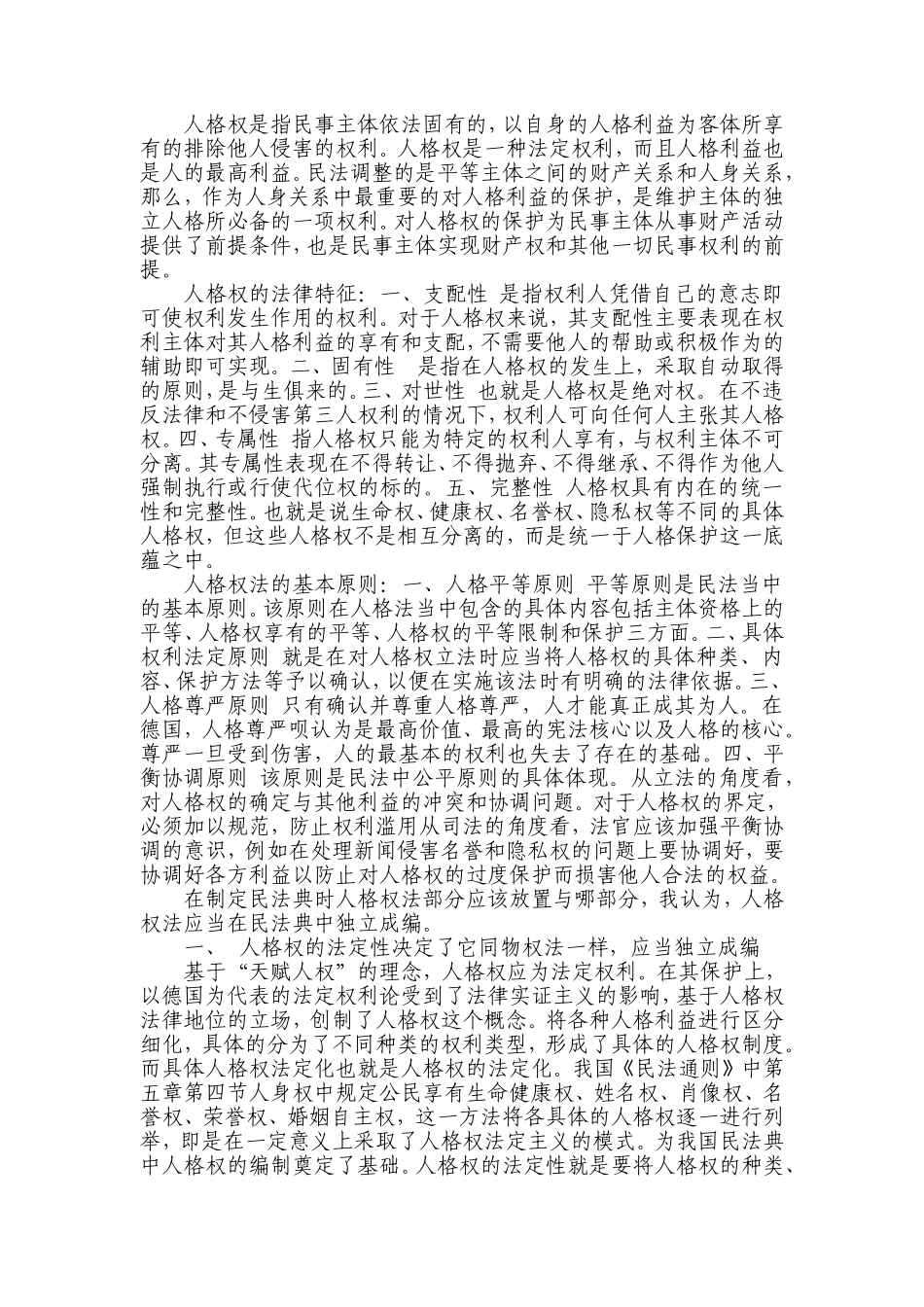 关于民法典中有关人格权问题的研1_第2页