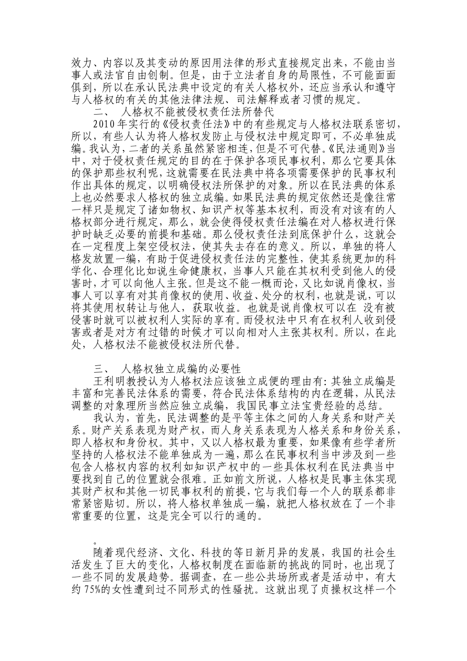 关于民法典中有关人格权问题的研1_第3页