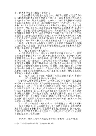 关于民法典中有关人格权问题的研1