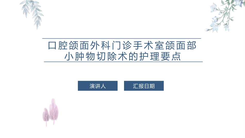 口腔颌面外科门诊手术室颌面部小肿物切除术的护理要点_第1页
