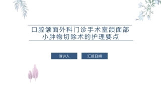 口腔颌面外科门诊手术室颌面部小肿物切除术的护理要点