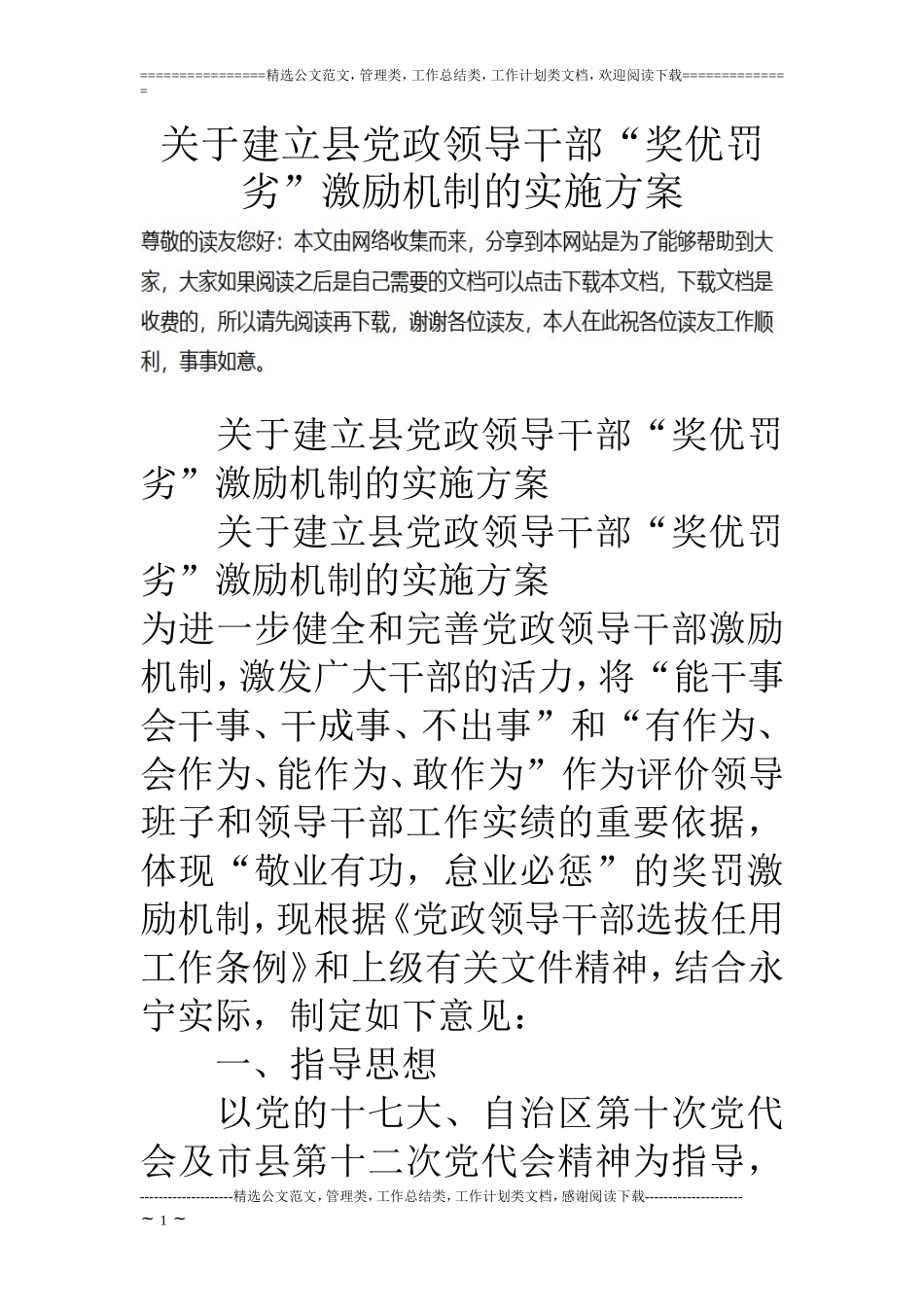 关于建立县党政领导干部“奖优罚劣”激励机制的实施方案_第1页