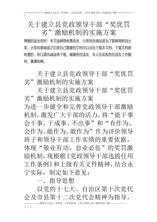 关于建立县党政领导干部“奖优罚劣”激励机制的实施方案