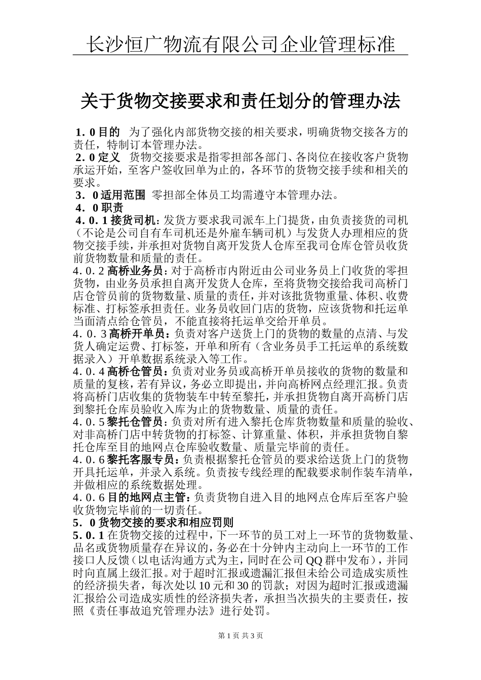 关于货物交接要求和责任划分的管理办法(讨论稿)_第1页