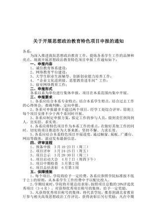 关于开展思想政治教育特色项目申报的通知职业道德诚信教育建设