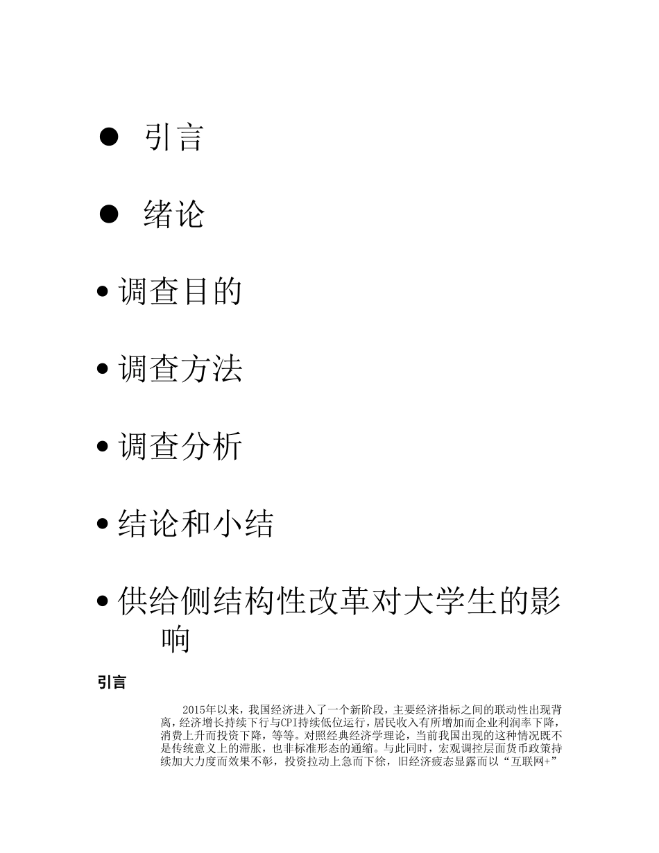 关于供给侧结构性改革的马原社会实践调查报告_第2页