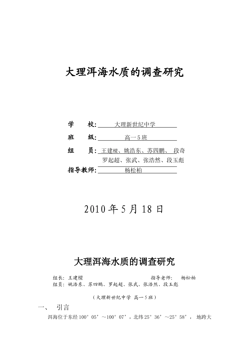 关于洱海水质的调查研究_第1页