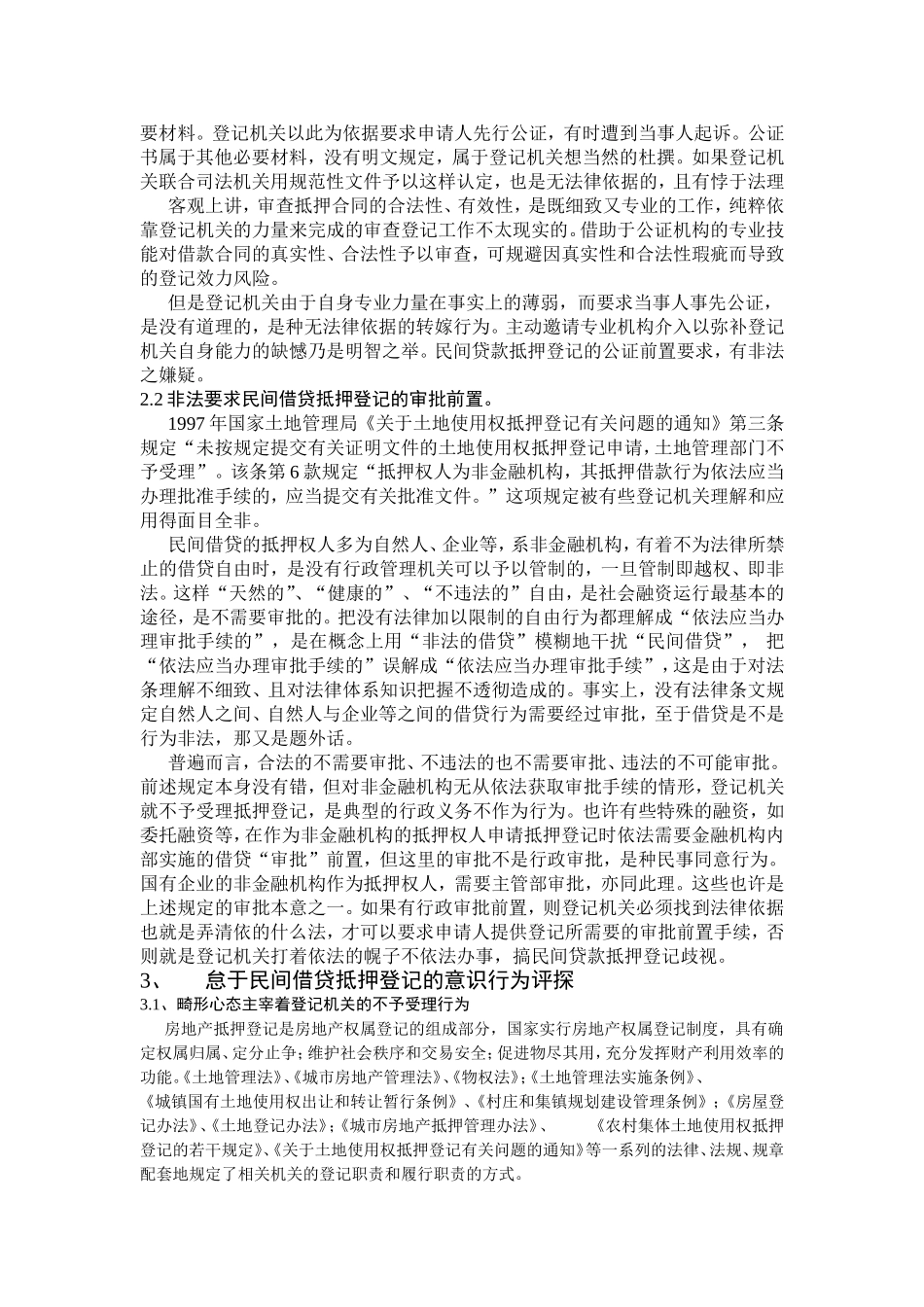关于民间借贷抵押登记申请不予受理的实务评析和意识矫正_第2页