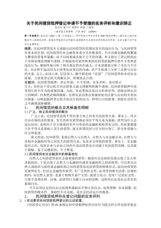 关于民间借贷抵押登记申请不予受理的实务评析和意识矫正