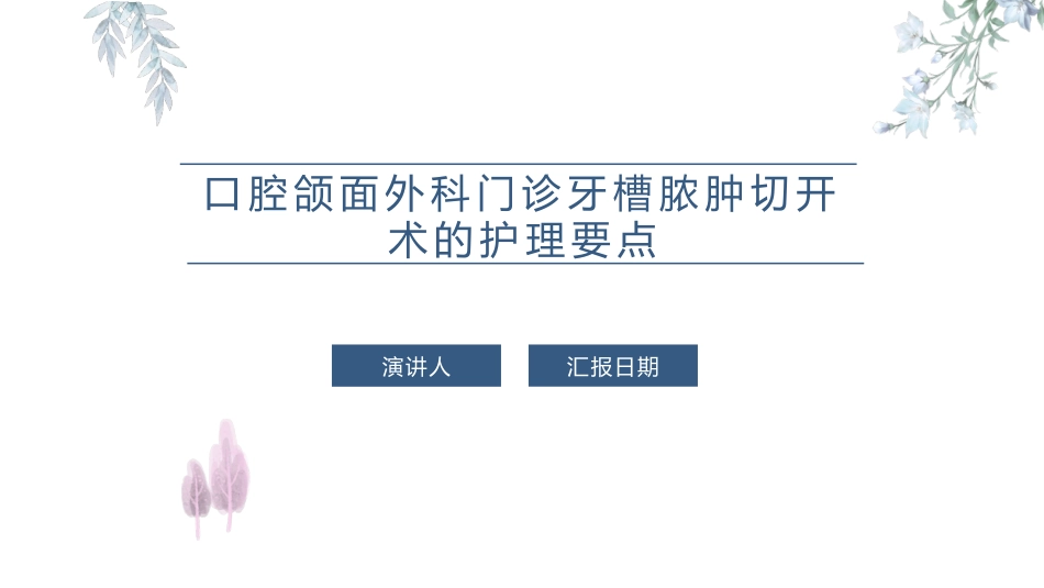 口腔颌面外科门诊牙槽脓肿切开术的护理要点_第1页