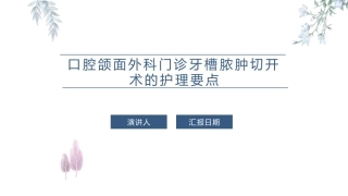 口腔颌面外科门诊牙槽脓肿切开术的护理要点