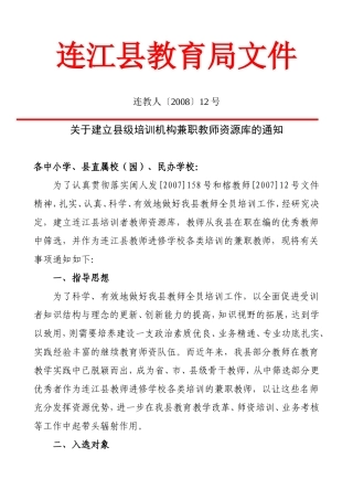 关于建立县级培训机构兼职教师资源库的通知