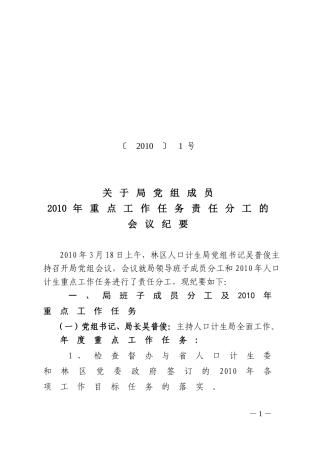 关于局党组成员2010年重点工作任务责任分工的会议纪要