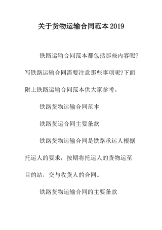 关于货物运输合同范本2019.doc