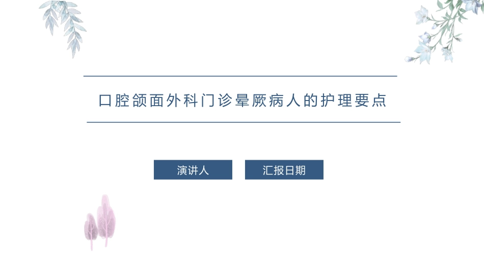 口腔颌面外科门诊晕厥病人的护理要点_第1页
