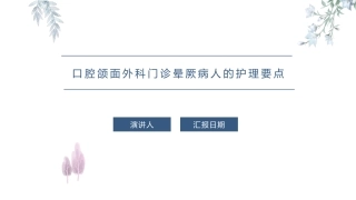 口腔颌面外科门诊晕厥病人的护理要点