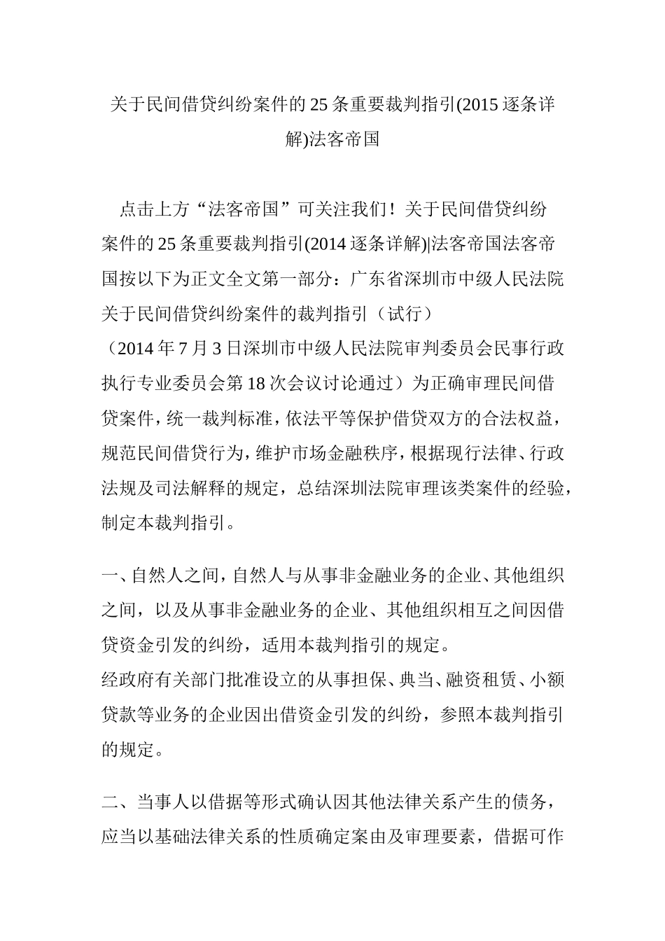 关于民间借贷纠纷案件的25条重要裁判指引(2015逐条详解)法客帝国_第1页