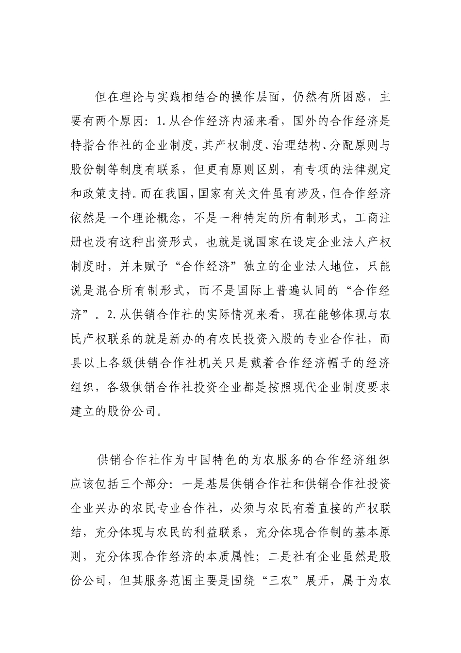 关于供销合作社深化改革的思考_第3页
