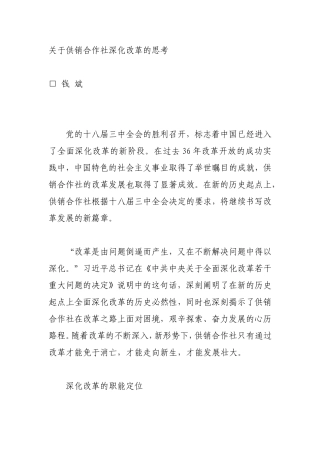 关于供销合作社深化改革的思考