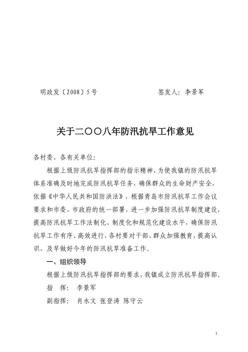 关于二○○八年防汛抗旱工作意见_第1页