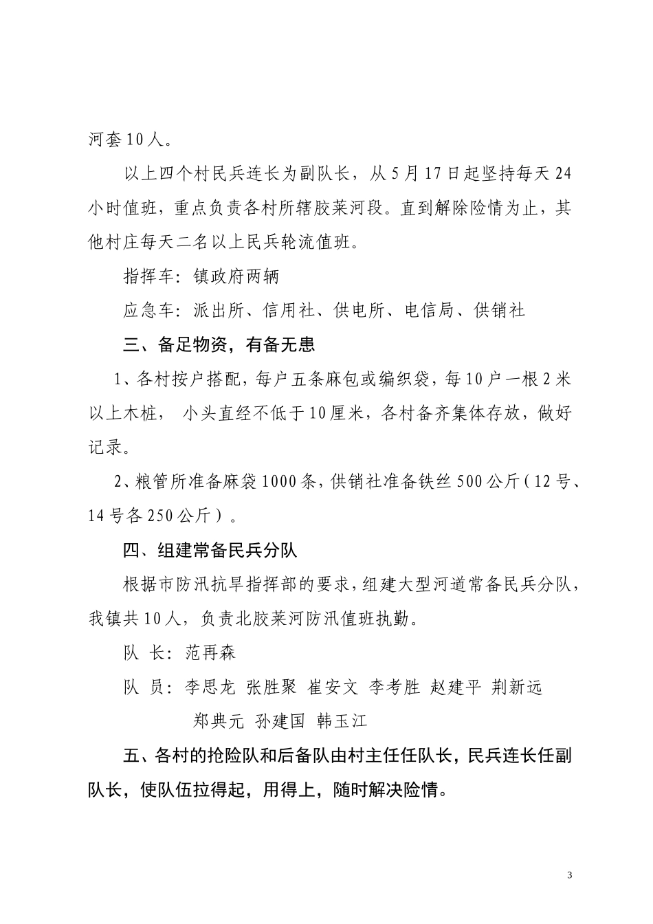 关于二○○八年防汛抗旱工作意见_第3页