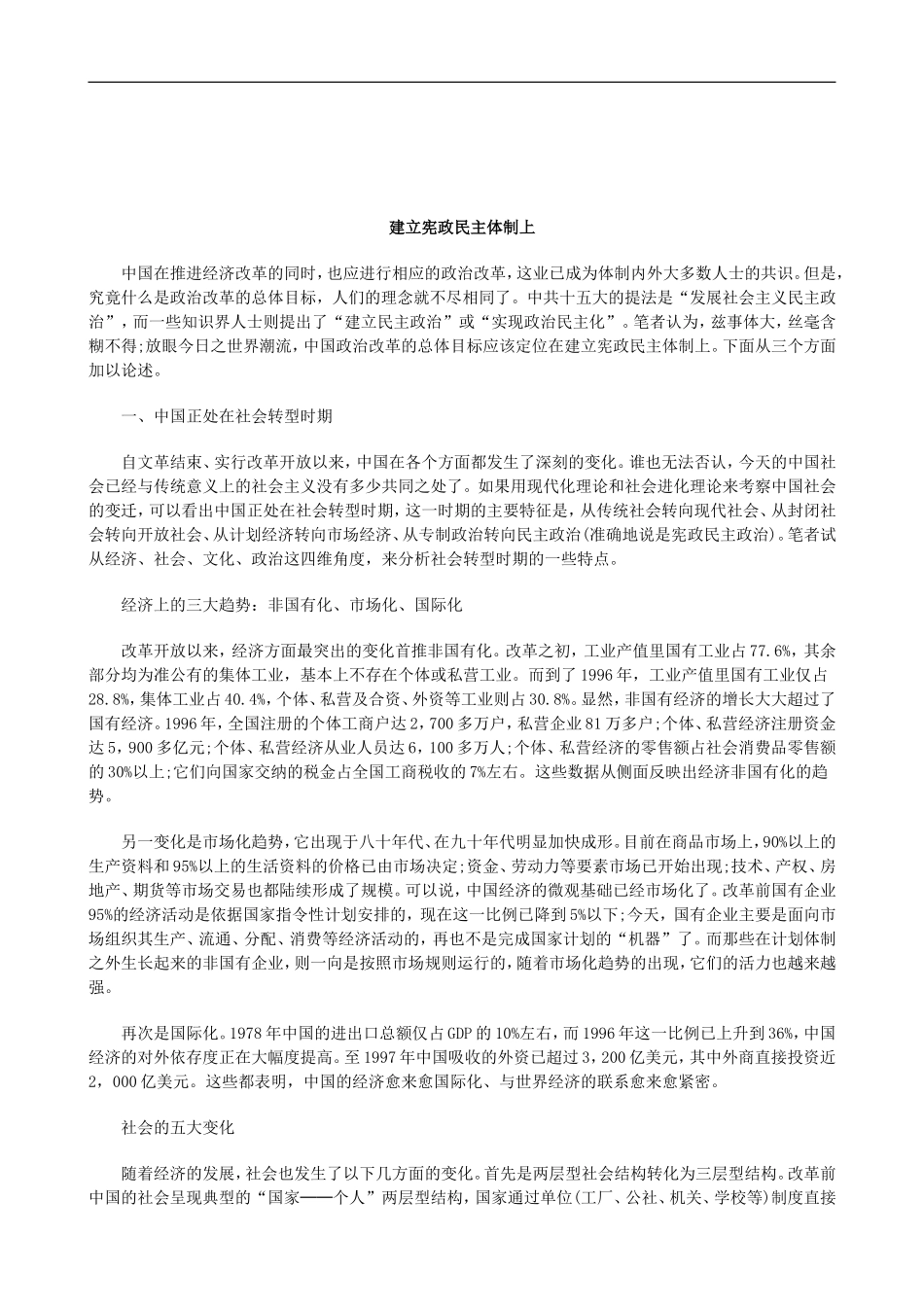 关于建立宪政民主体制上_第1页