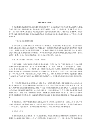 关于建立宪政民主体制上